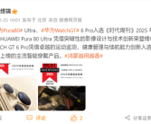 华为：Pura 80 Ultra、Watch GT 6 Pro入选2025年度最佳发明！