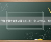 Win11今年被微软弃用功能达16项：含Cortana、写字板等！