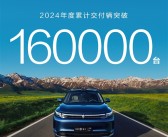 问界M7称霸2024新势力车型：年销破16万台稳坐榜首！