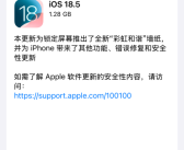 苹果iOS 18.5正式版发布：修复iPhone 31个漏洞 国行AI仍未上线！