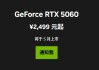 最便宜的50系列显卡！RTX 5060中国定价公布：首次杀到2499元 5月20日零点开卖！