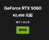 最便宜的50系列显卡！RTX 5060中国定价公布：首次杀到2499元 5月20日零点开卖！