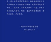 官方通报男子跳至兵马俑三号坑：造成二级文物两尊铠甲武士俑损坏！
