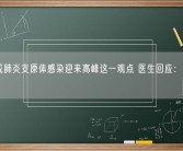 不赞成肺炎支原体感染迎来高峰这一观点 医生回应：没有季节性！