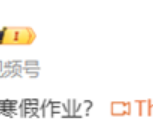 寒假作业落巴黎事件舅舅账号被禁：曾怼网友称自己是“蹭流量”！