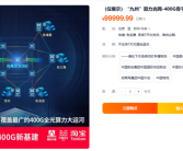 新一批大国重器上架淘宝！中国移动自研九州光网400G骨干网来了！