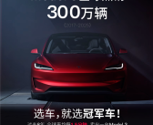 连续7年全球纯电轿车销冠！特斯拉Model3全球销量达300万辆！