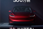 连续7年全球纯电轿车销冠！特斯拉Model3全球销量达300万辆！