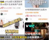 AI美女模特图攻陷电商平台 商家代出模特图可月入9万！