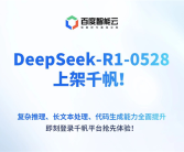 极速接入！百度千帆大模型平台宣布上线DeepSeek-R1-0528！