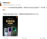 备货不足！小米17系列卖脱销了 卢伟冰道歉：首销购机权益将延续到10月31日！