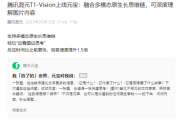 腾讯混元T1-Vision上线元宝：一张图片就能分析出产品研发成本！