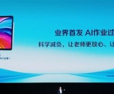 业界首发！讯飞AI学习机AI作业过滤器来了：用大模型帮学生减负！