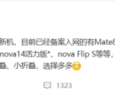 华为年底新机大爆发！Mate 80、Mate 70优享版等 高中端折叠全覆盖！