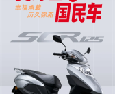 百公里1.8升油 五羊本田SCR125踏板摩托发布：7580元起!