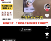 史上最强大Mate！华为Mate70首销排长队：老外围观都说强得飞起!