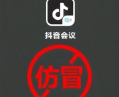 抖音会议App是诈骗！抖音：不会以任何理由要求用户下载第三方软件！