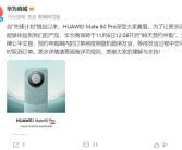 华为Mate 60 Pro宣布开启“90天预约申购”：订单按照随机顺序发货!