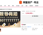 尾号77777777手机靓号拍出285.2万元天价：只有使用权！
