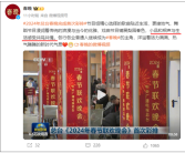 2024龙年春晚完成首次彩排 央视：小品与生活感受共鸣共情！