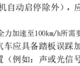 官方称“汽车百公里加速小于5秒”系误读：只是重新定义安全起步 !