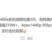 对标骁龙8s Gen4！联发科天玑9400e五月亮相 博主：定价比较狠！