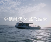 宁德时代打造水上机场：eVTOL航空器增程续航超5000公里 ！