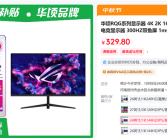 华硕ROG高刷显示器才329元？看清楚是华顷RQG！