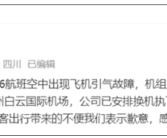 川航3U8906航班备降广州机场！官方回应：飞机引气故障 已安全落地！