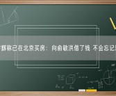 董宇辉称已在北京买房：向俞敏洪借了钱 不会忘记恩情！
