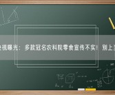央视曝光：多款冠名农科院零食宣传不实！别上当！