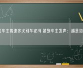 特斯拉车主高速多次别车被拘 被别车主发声：越是如此越要冷静！