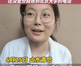女孩还没查分就收到北大电话：激动之情溢出屏幕！