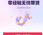 0粉丝也能带货！抖音电商前10月总成交额近2万亿