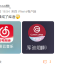 网易云音乐“撞脸”库迪咖啡 客服回应：点击左侧边栏可修改！