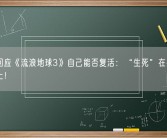 吴京回应《流浪地球3》自己能否复活：“生死”在导演郭帆手上！