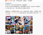 20多位小米车主武汉举办后备箱集市 雷军点赞：生活如此美好 相信都会看到 ！