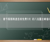 交通部：春节假期高速连续免费9天 初八流量达峰值6520万辆！