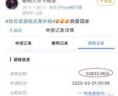 凌晨退税喜提5万多！网友直呼：3月第一份快乐！