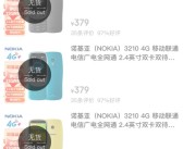诺基亚回应379元复刻版手机卖断货：第二波抢购来了 还想看到哪些机型复刻！
