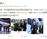 小米15 Ultra拿下MWC 2025“Best in Show”大奖：国产超高端被全球认可！