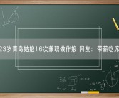 23岁青岛姑娘16次兼职做伴娘 网友：带薪吃席！