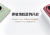 至少50%折抵优惠！HUAWEI Pura 70系列保值焕新服务履约开启！