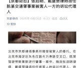 被劳斯莱斯撞伤车主家属委托京都律师事务所诉讼！陈震回应！