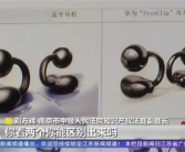 华为起诉山寨耳机要求赔偿1100万元 自称官方平替被退市！