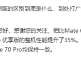华为Mate 70 Pro优享版与原版有啥区别：性能小降 拍照、AI等一致！