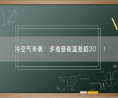冷空气来袭：多地昼夜温差超20℃！