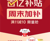 满11减10！京东外卖百亿补贴周末加补！