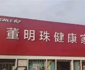 董明珠再回应董明珠健康家争议：想以个人名誉作保！
