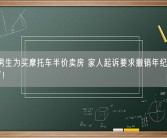 18岁男生为买摩托车半价卖房 家人起诉要求撤销年纪小：官方判了！